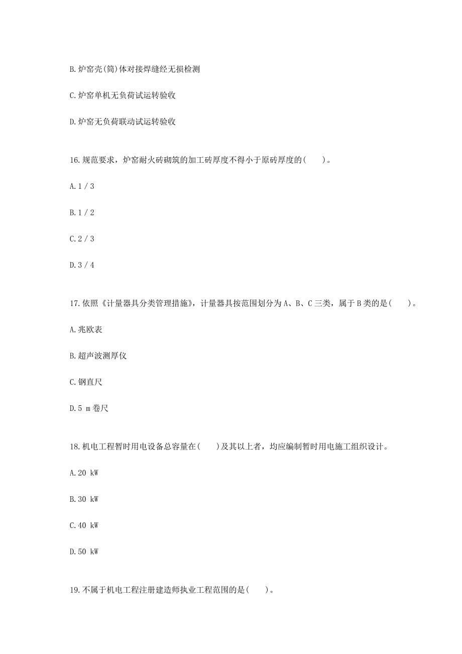 2024年全国二级建造师执业资格考试试卷_第5页