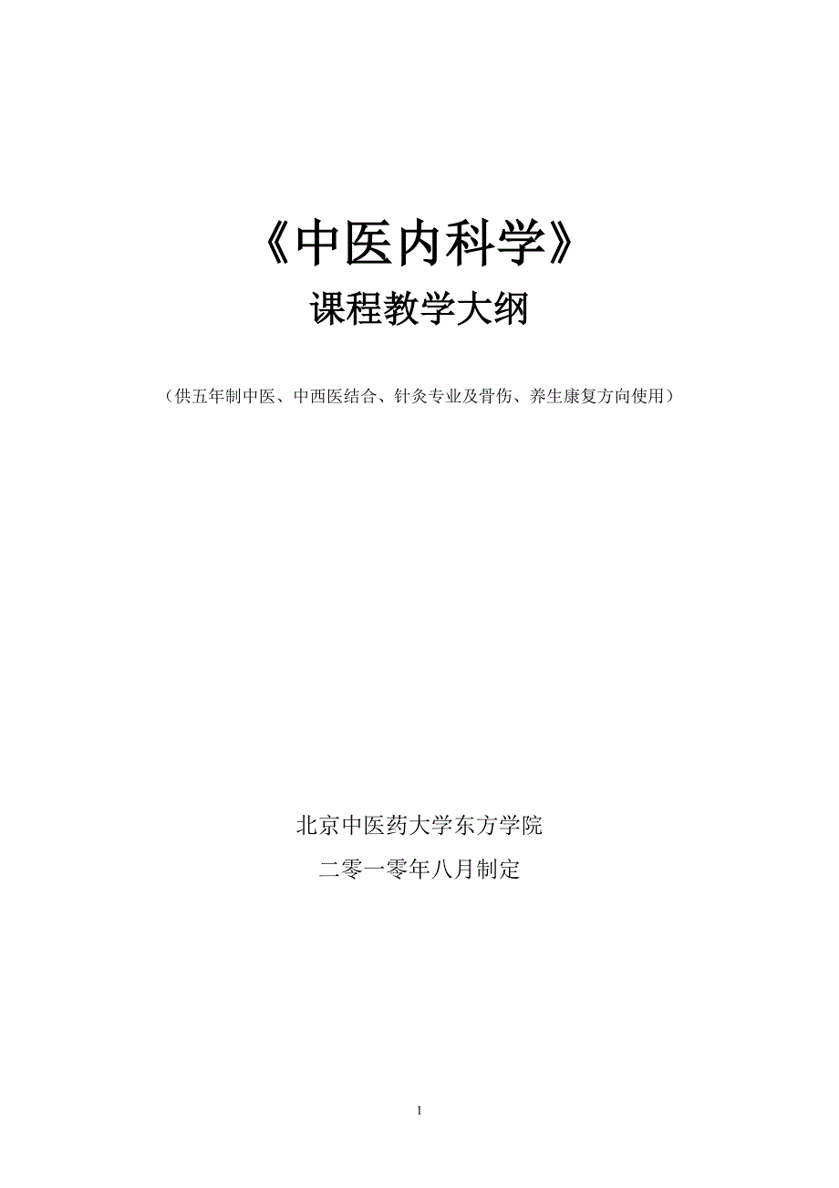 《中医内科学》课程教学大纲(修改).doc_第1页