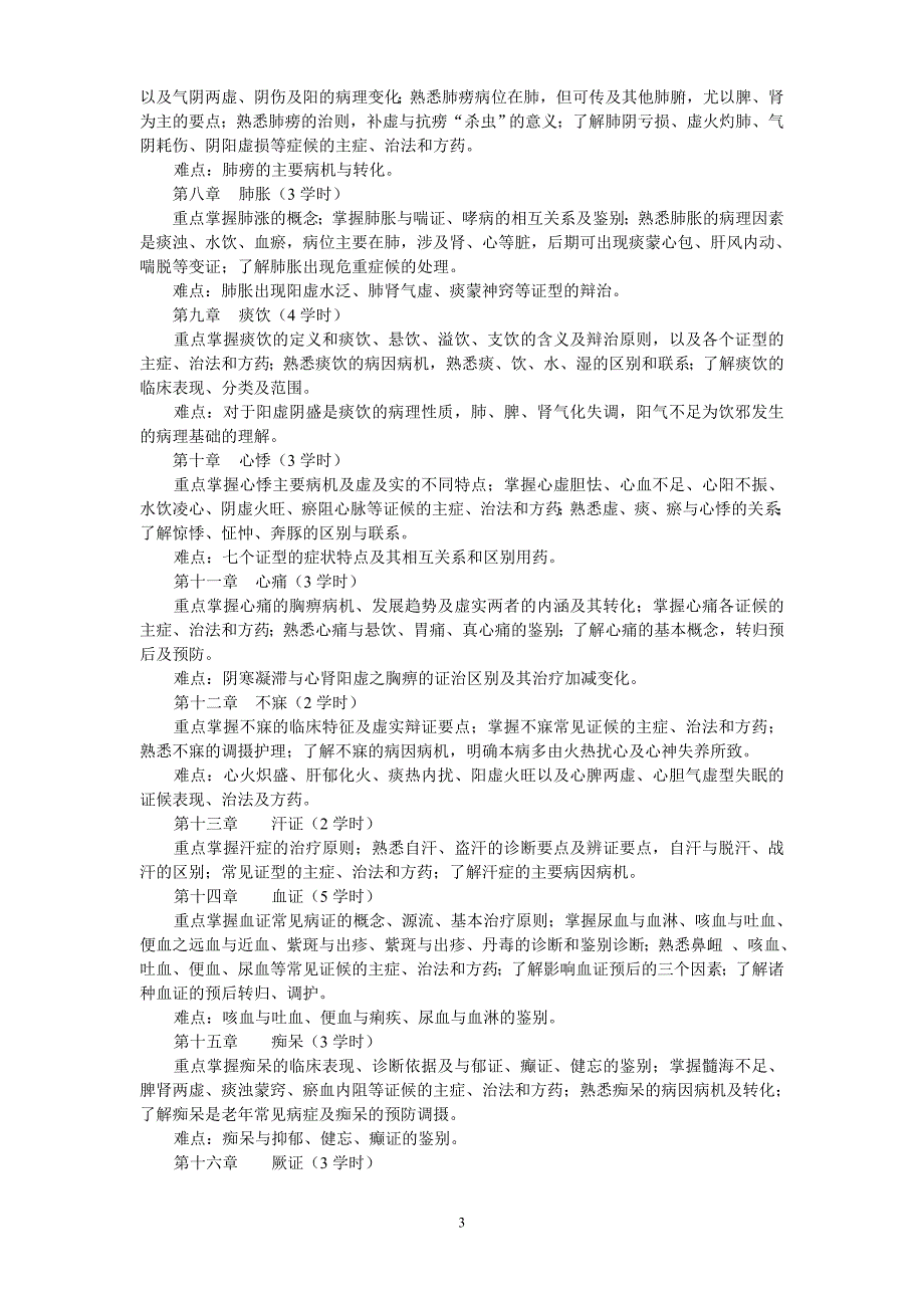 《中医内科学》课程教学大纲(修改).doc_第3页