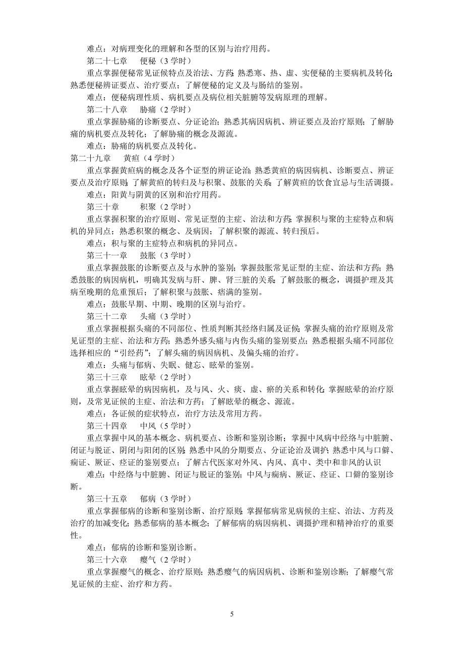 《中医内科学》课程教学大纲(修改).doc_第5页