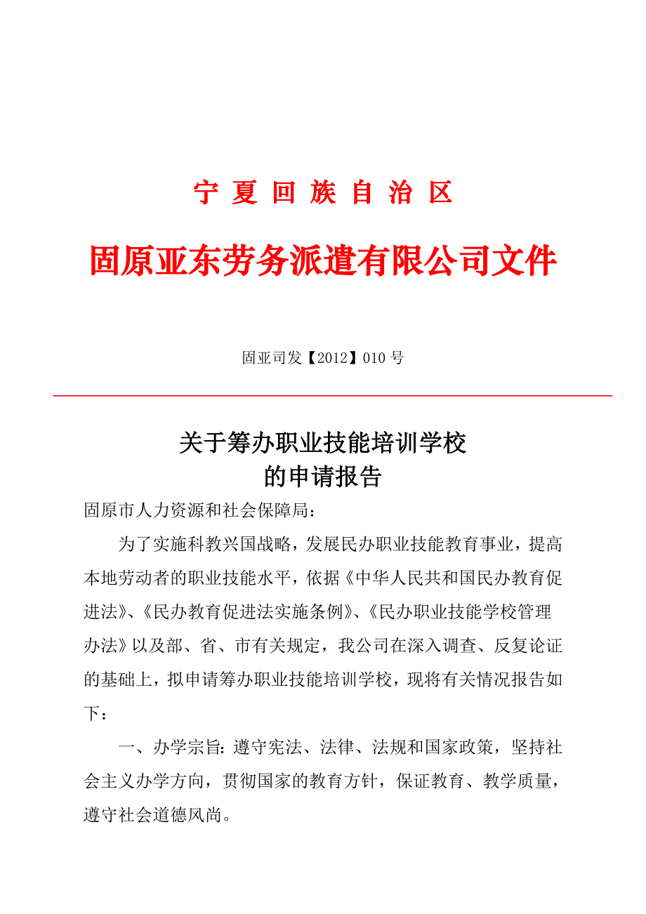 民办职业技能培训学校申办报告_第1页