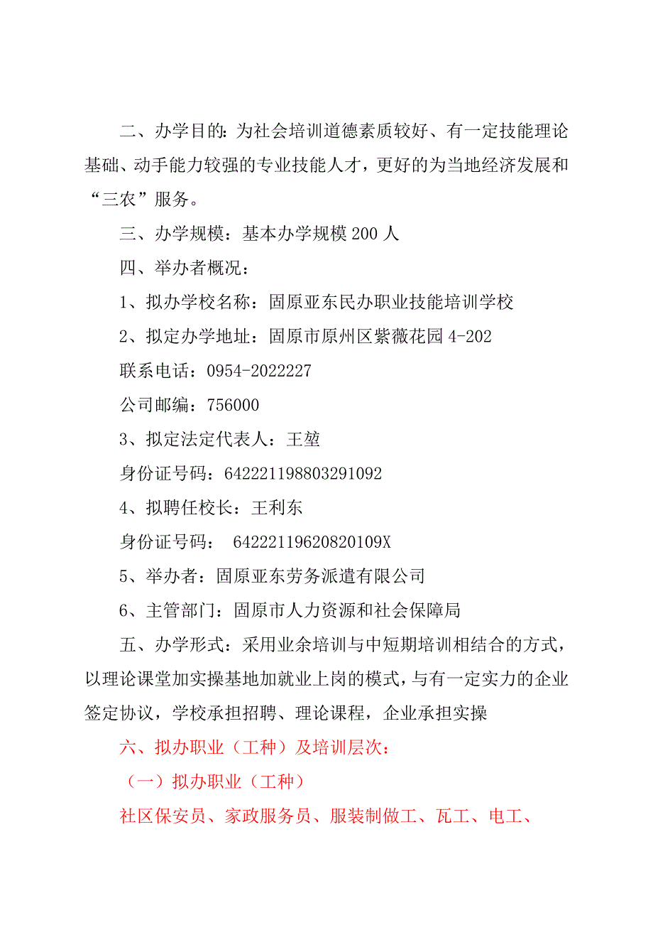 民办职业技能培训学校申办报告_第2页