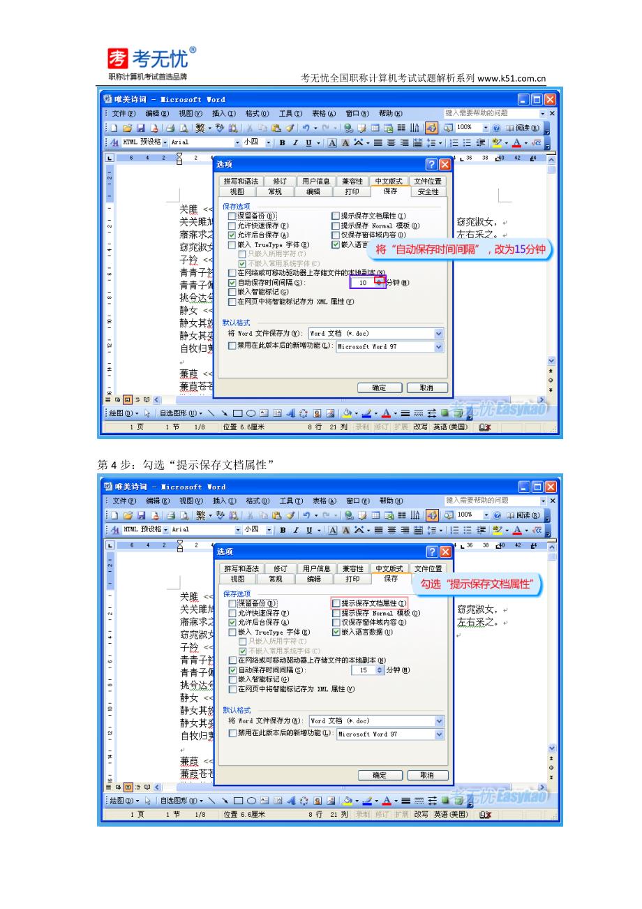 考无忧职称计算机真题：设置自动保存时间间隔为15分钟,且在保存文档时提示保存文档的属性.doc_第3页