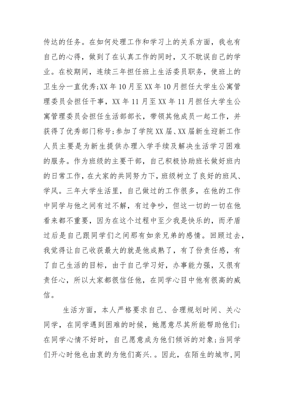 校优秀毕业生主要事迹材料范文_1.docx_第3页