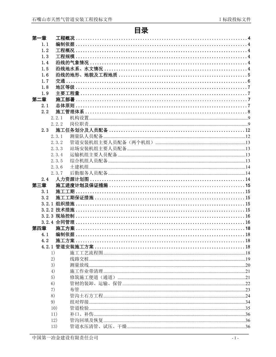 天然气管道施工组织设计.doc_第1页