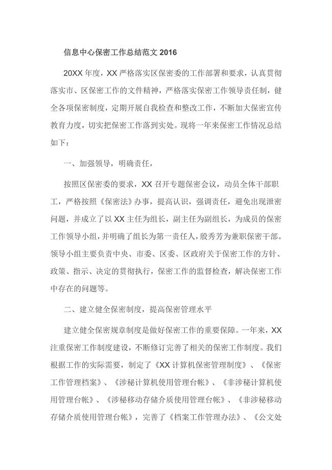 信息中心保密工作总结范文2016