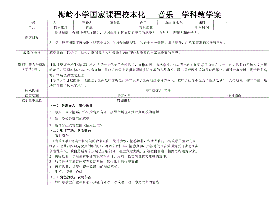 梅岭小学国家课程校本化 音乐 学科教学案.doc_第1页