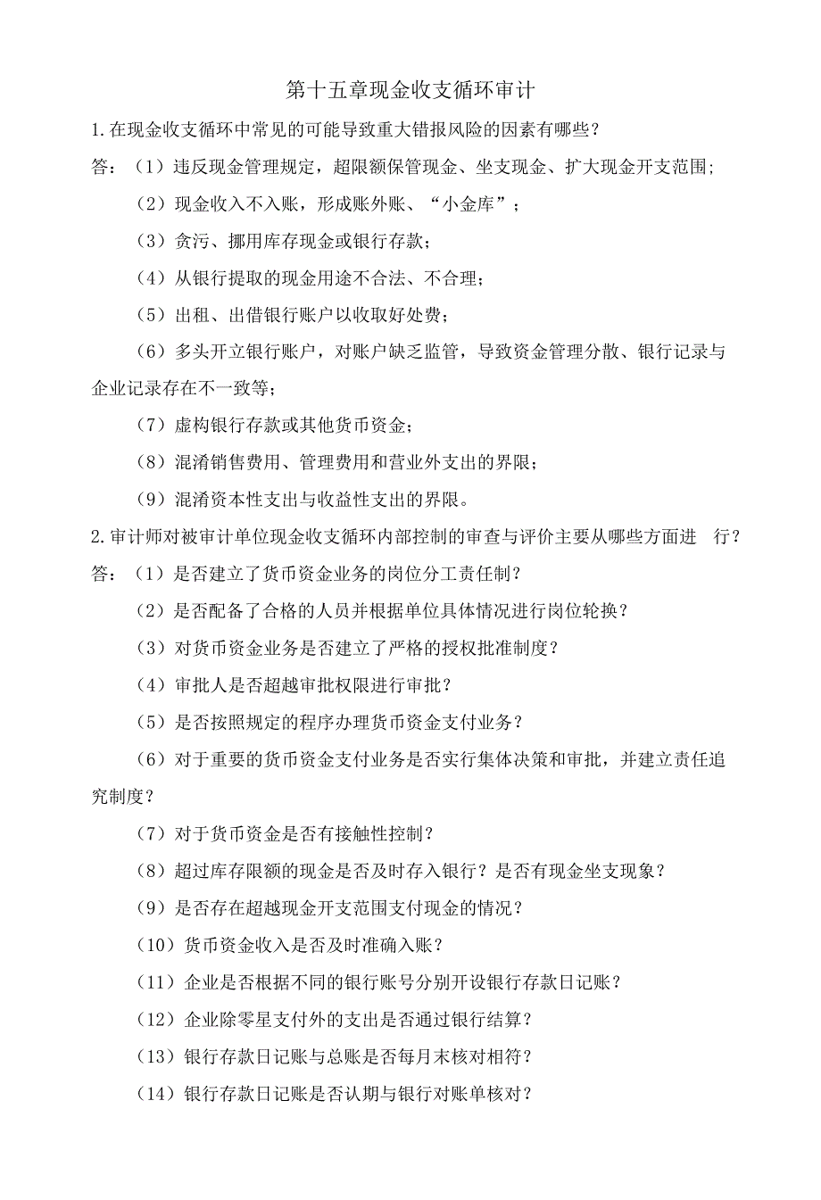 第15章-现金收支循环审计.docx_第1页