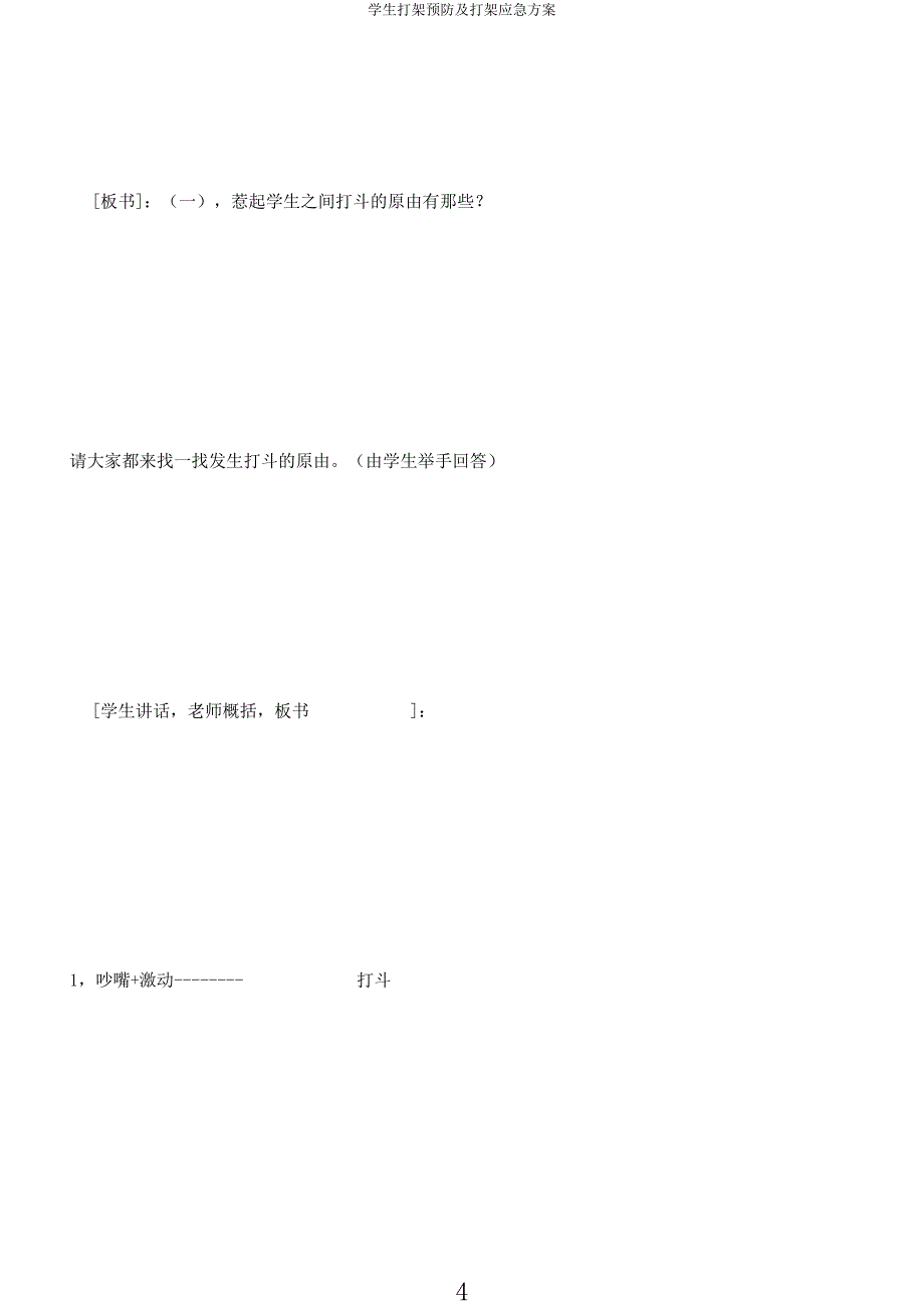 学生打架预防及打架应急方案.docx_第4页