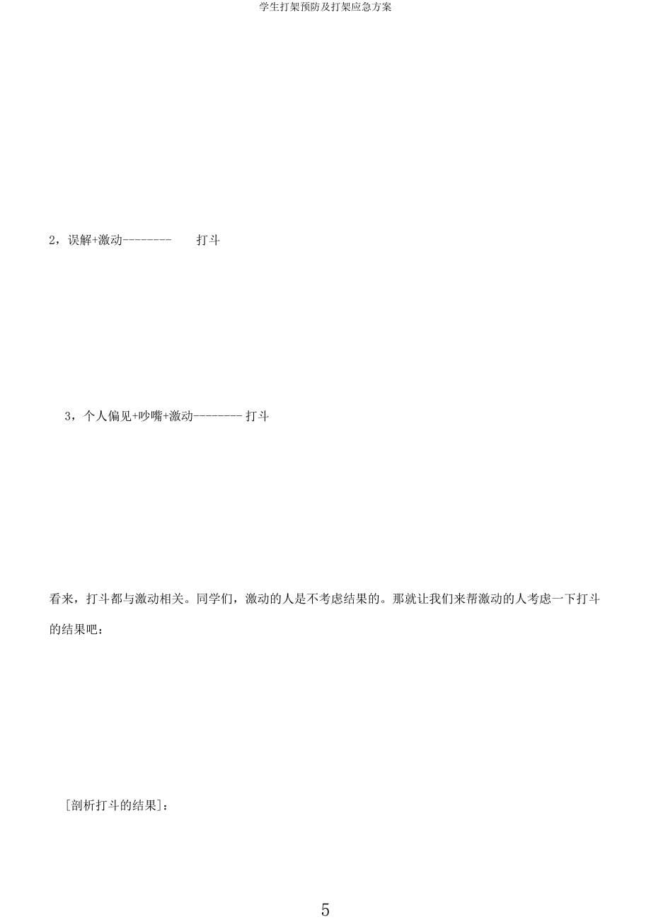 学生打架预防及打架应急方案.docx_第5页