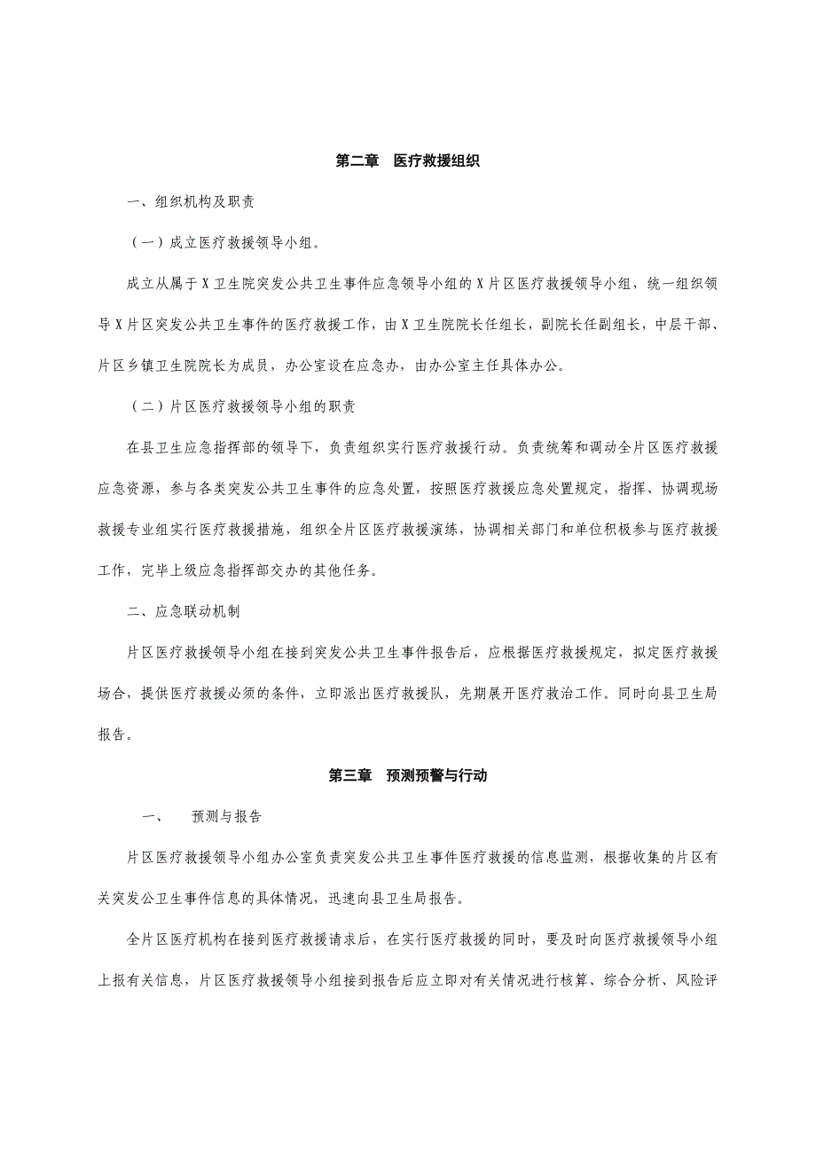 乡镇卫生院突发公共卫生事件医疗救援应急预案.doc_第2页