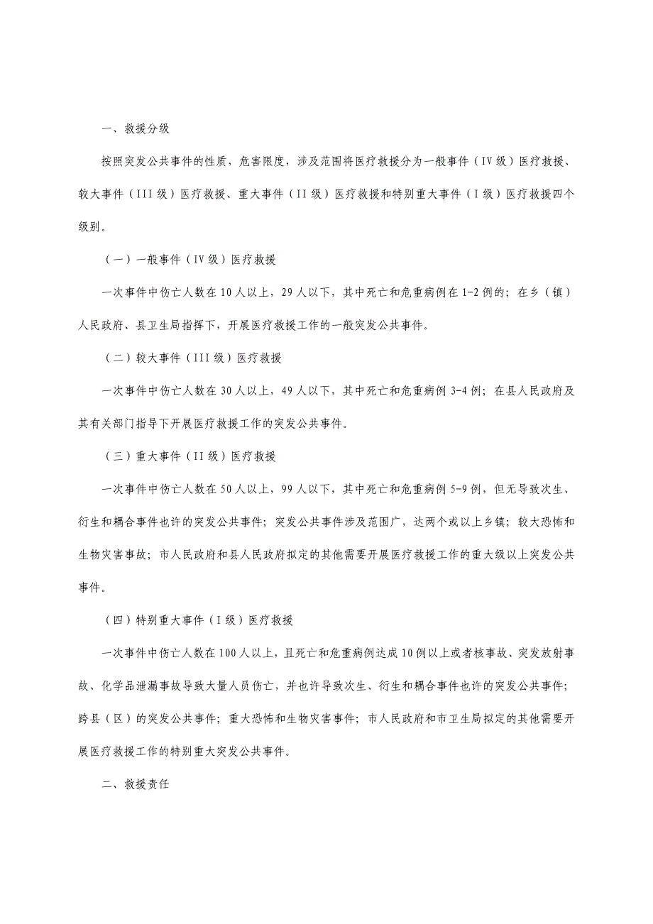 乡镇卫生院突发公共卫生事件医疗救援应急预案.doc_第4页