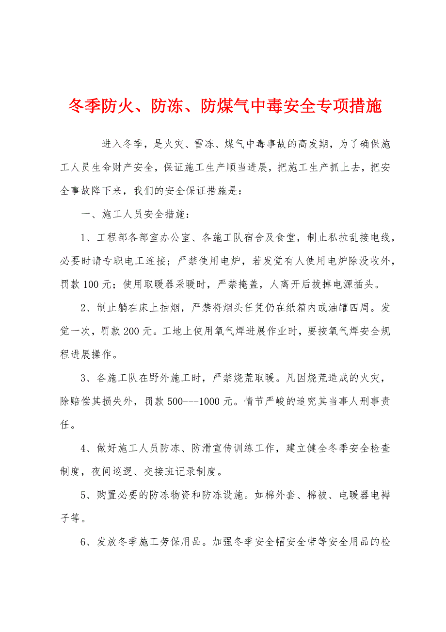 冬季防火、防冻、防煤气中毒安全专项措施.docx_第1页