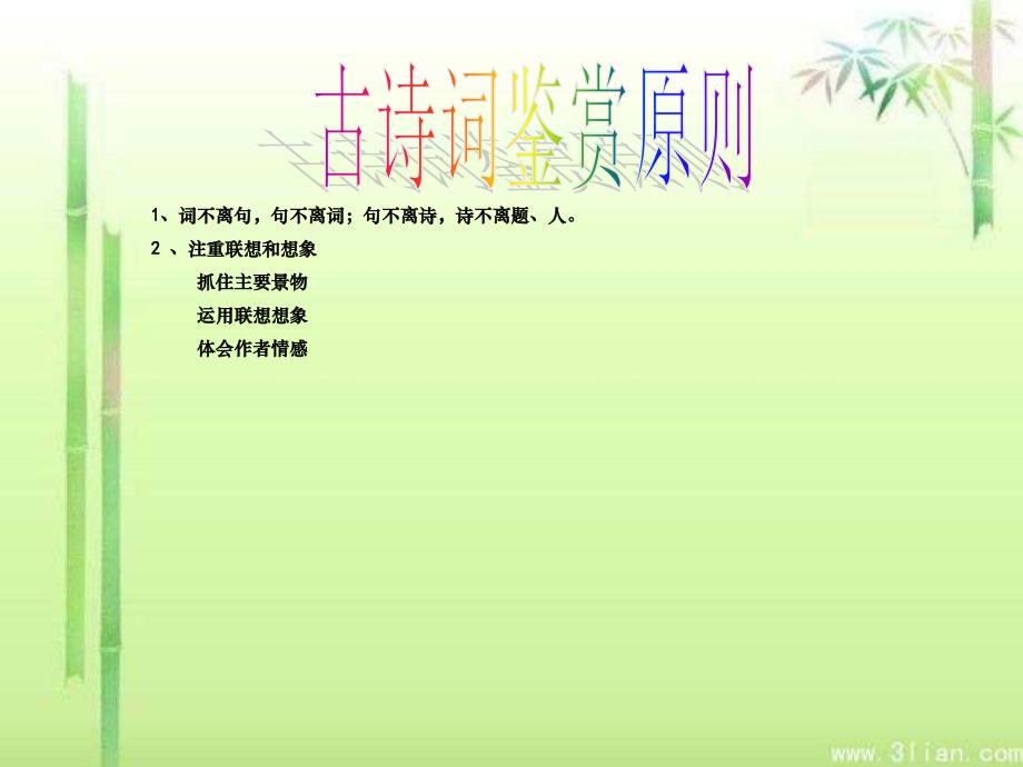 中考诗歌赏析--画面-炼字-课件_第2页