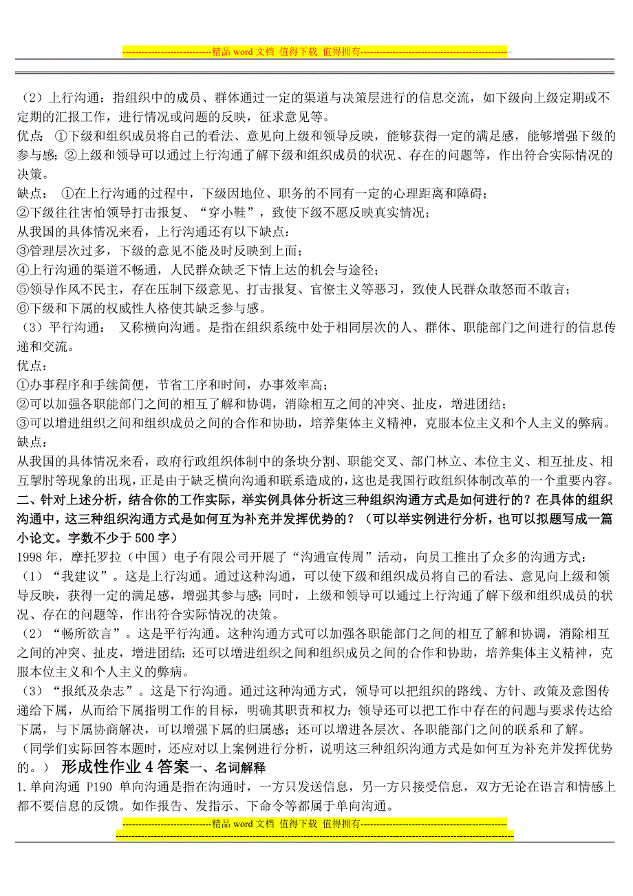 2011年电大行政组织学形成性考核册答案.doc_第4页