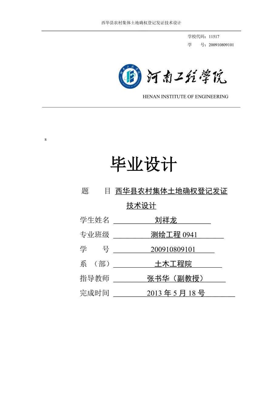 西华县农村集体土地确权登记发证技术设计本科毕设论文.doc_第1页