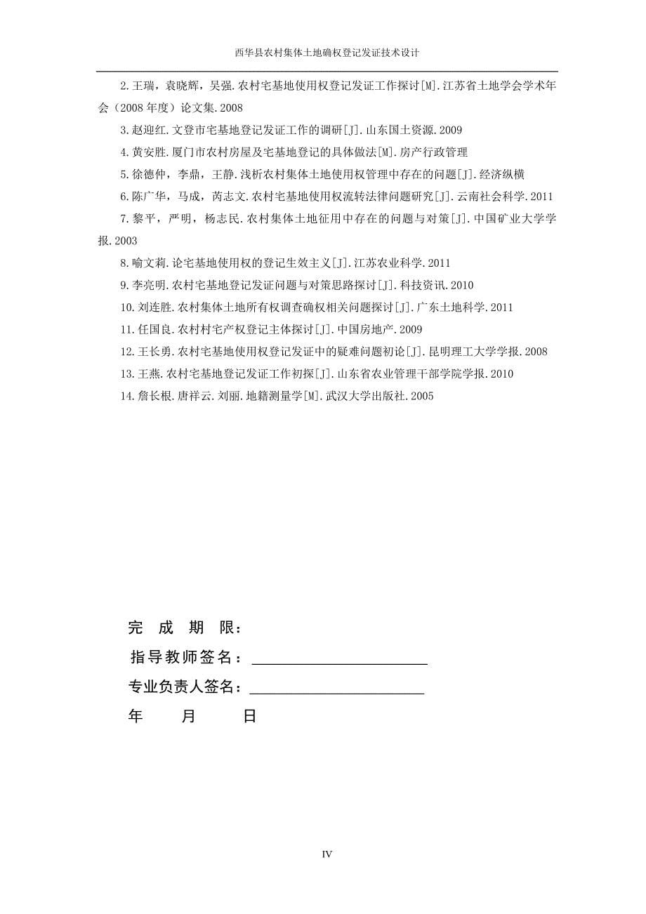 西华县农村集体土地确权登记发证技术设计本科毕设论文.doc_第5页