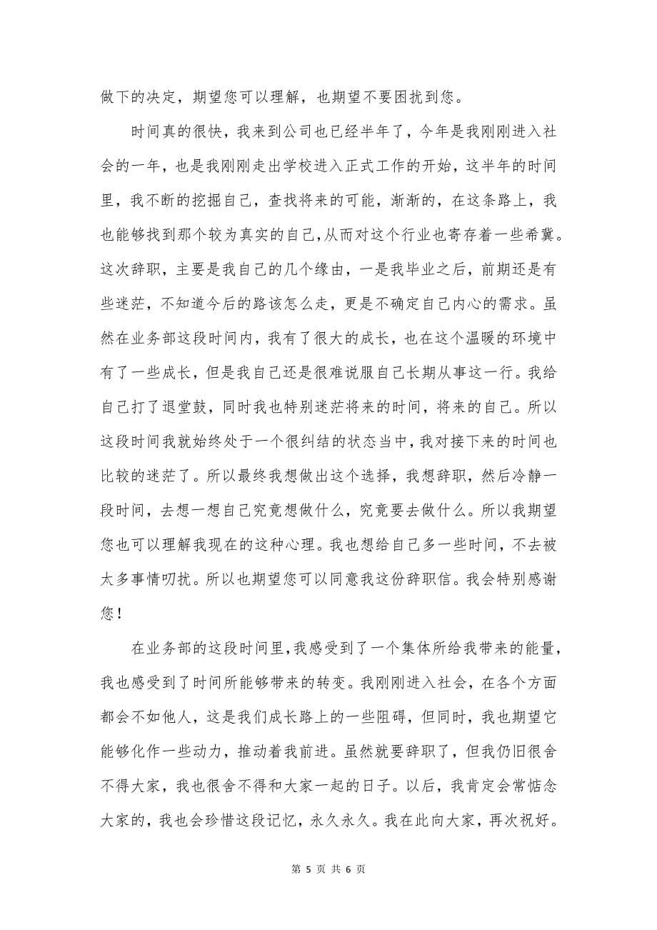 公司业务部门人员辞职信.docx_第5页