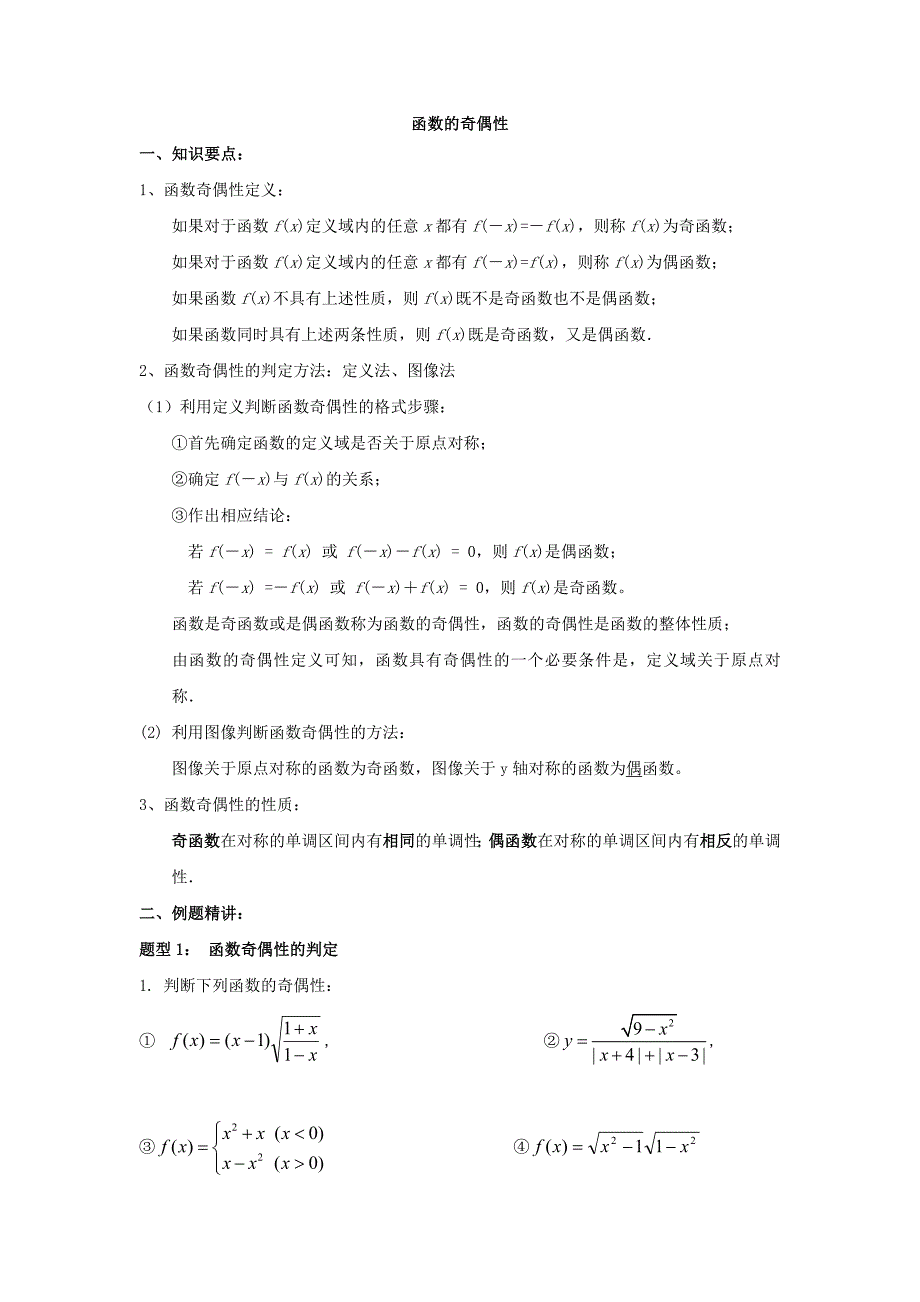 函数的奇偶性.doc_第1页