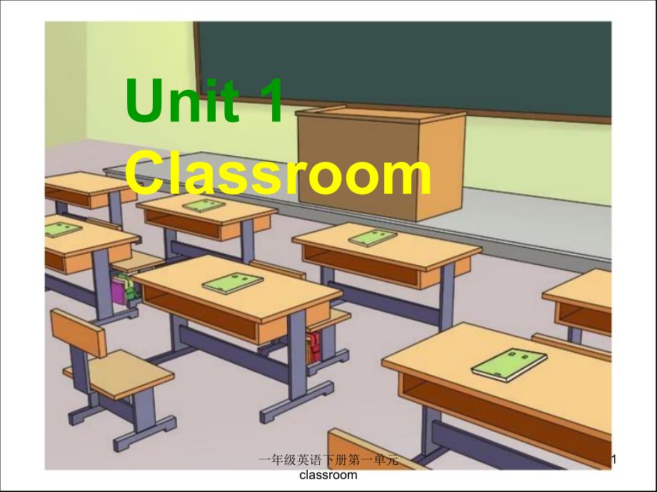 一年级英语下册第一单元classroom课件_第1页