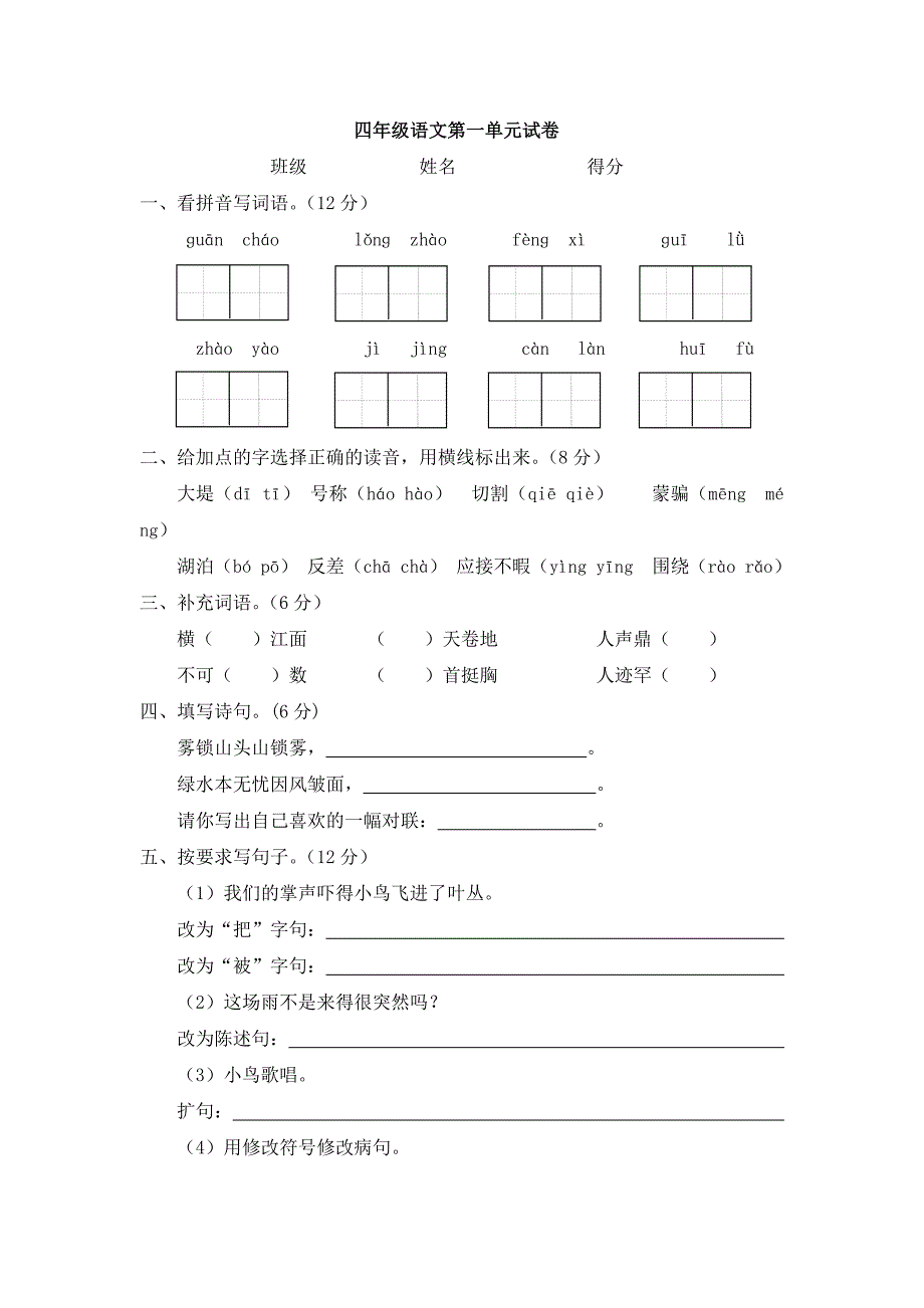 四年级语文第一单元试卷.doc_第1页