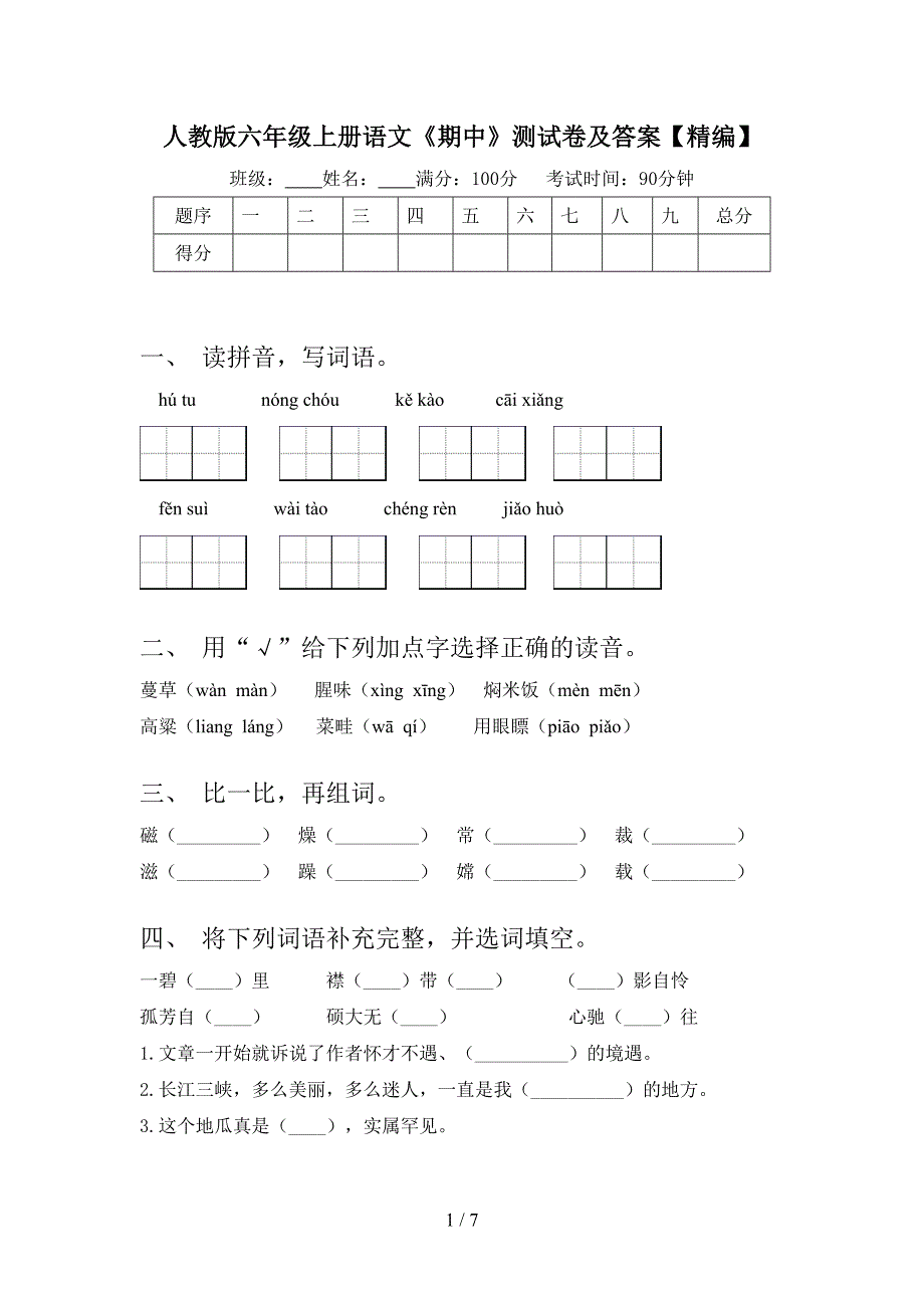 人教版六年级上册语文《期中》测试卷及答案【精编】.doc_第1页