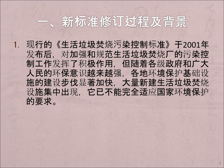 生活垃圾焚烧污染控制标准ppt课件_第4页