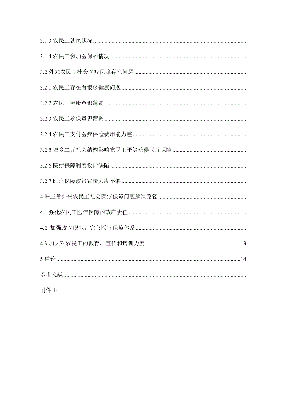 珠三角外来农民工社会医疗保障现状调查公共管理专业_第4页