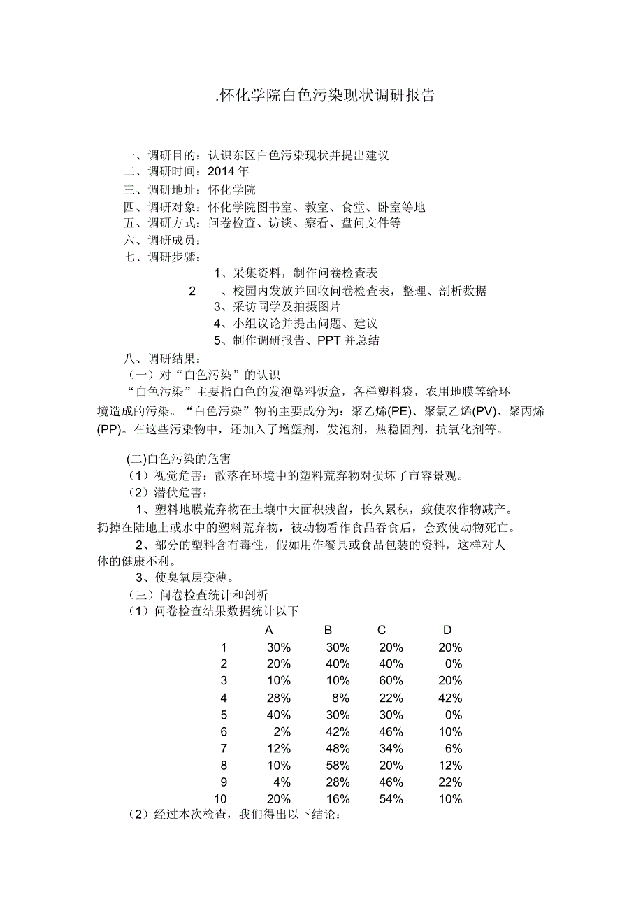 环境资源白色污染调查报告.doc_第2页