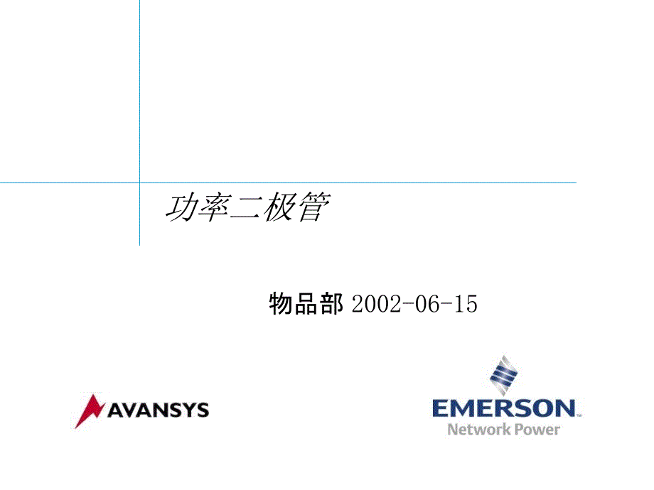 功率二极管培训课件_第1页