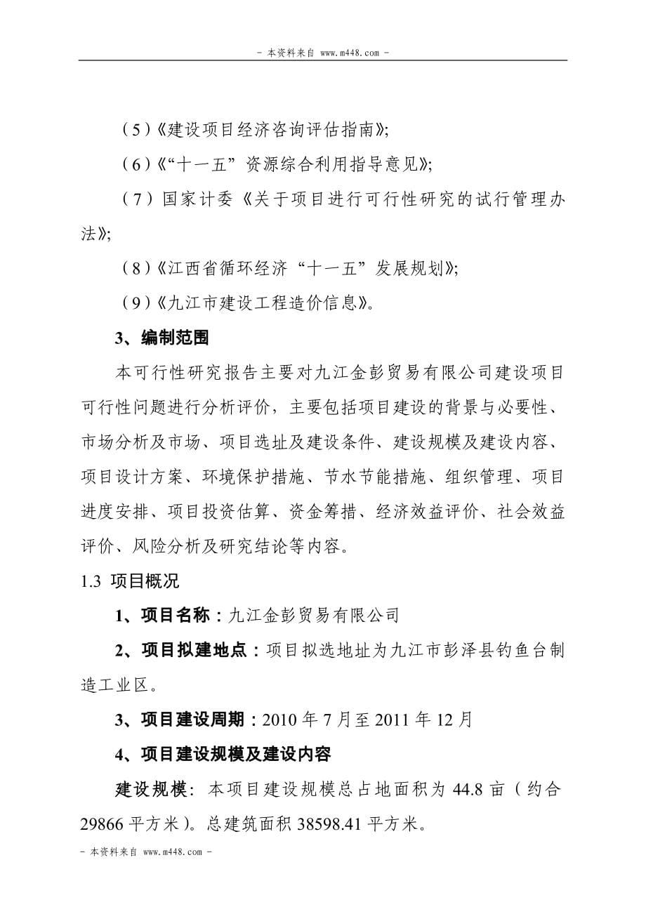 九江金彭贸易公司厂房可行性分析报告(可行性分析报告).doc_第5页