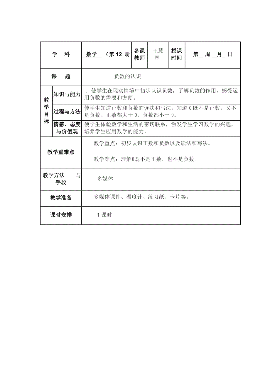 负数的认识教学设计结构图.doc_第1页