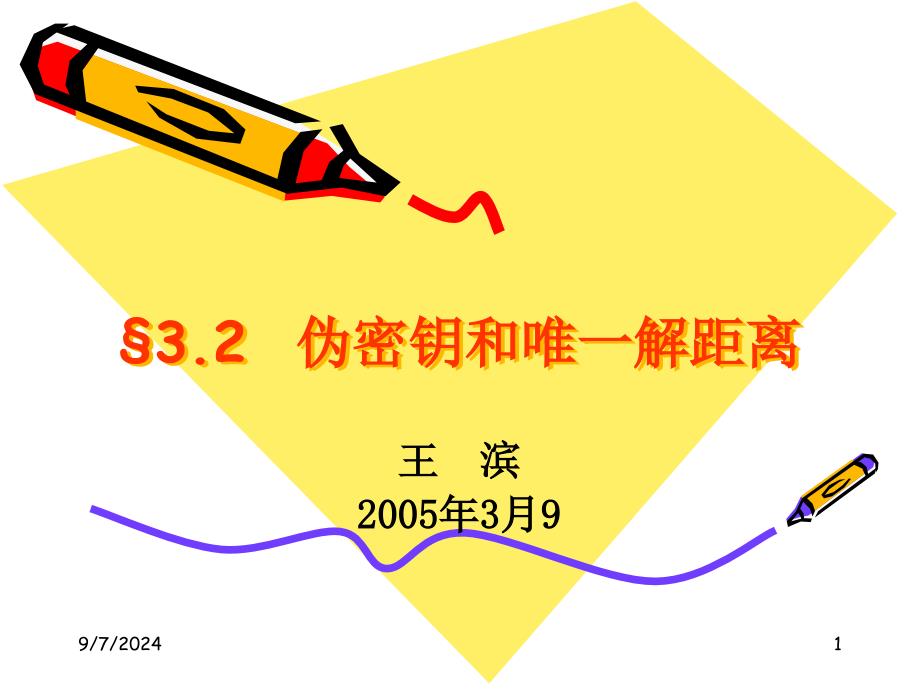 第5,6讲伪密钥与唯一距离_第1页