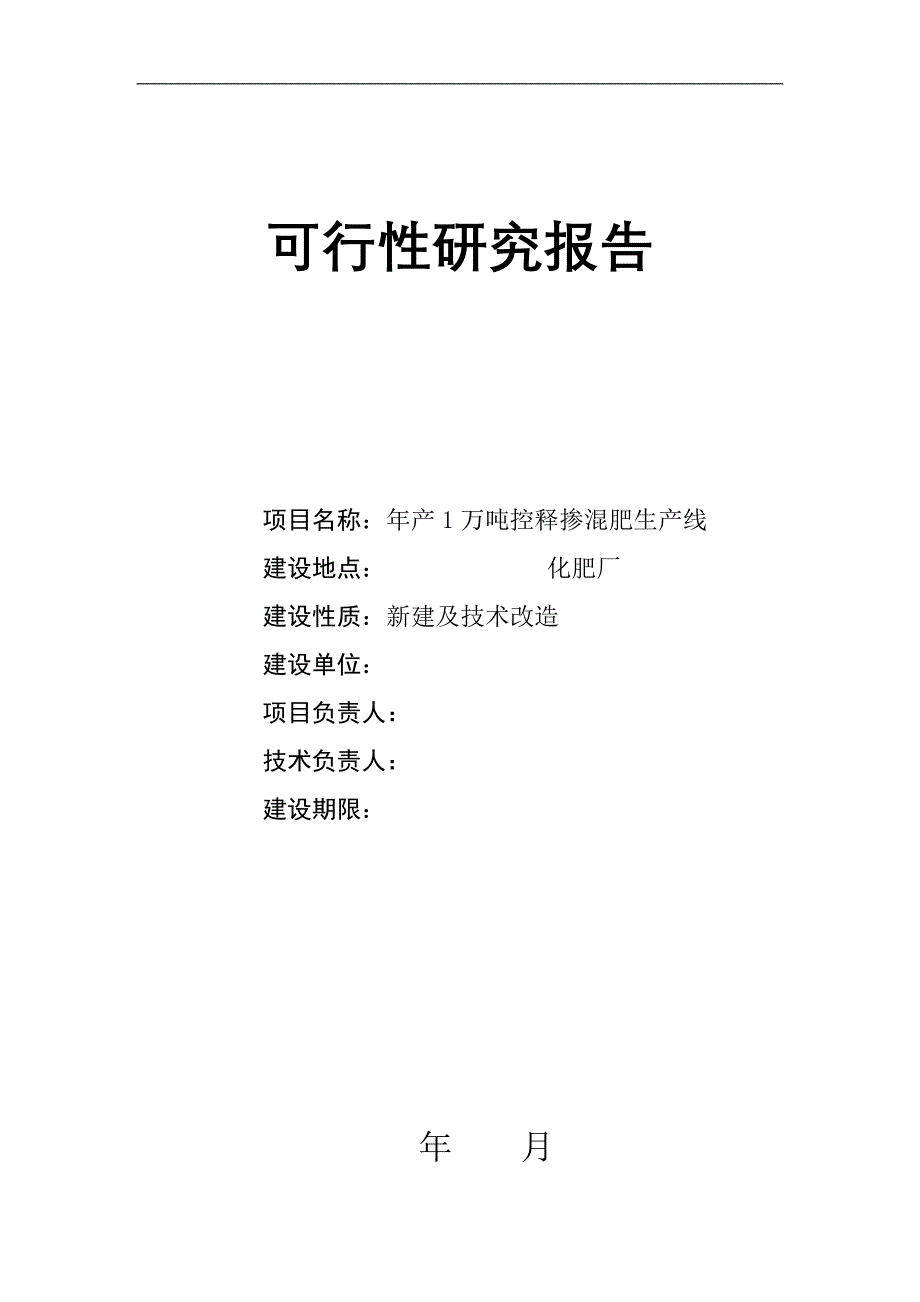 年产1万吨控释肥项目可行性论证报告.doc_第2页