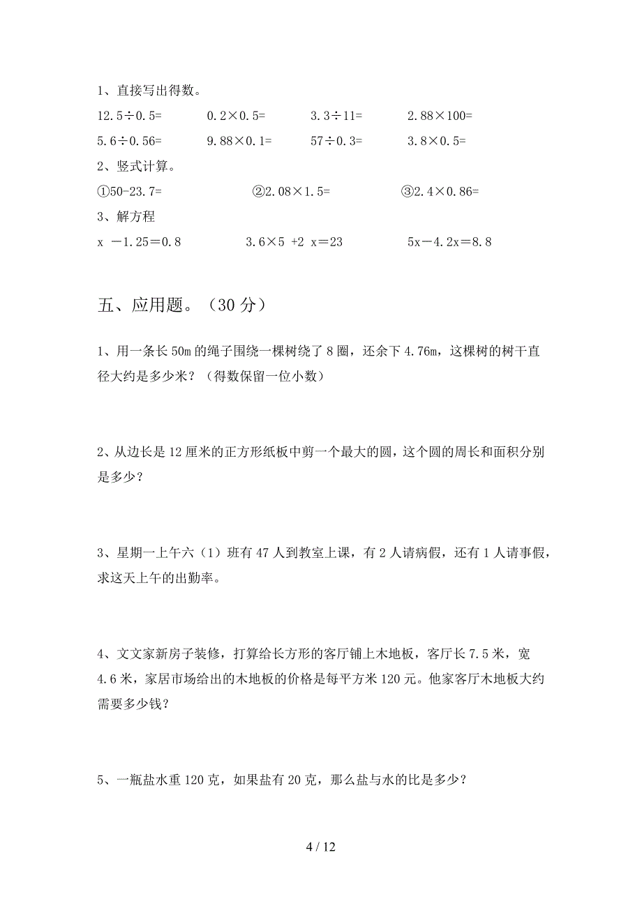 新人教版六年级数学下册第四次月考精编试卷及答案(二篇).docx_第4页