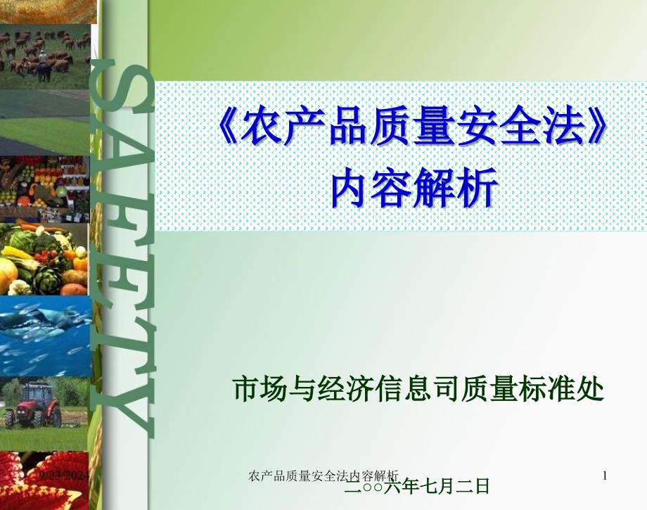 农产品质量安全法内容解析_第1页