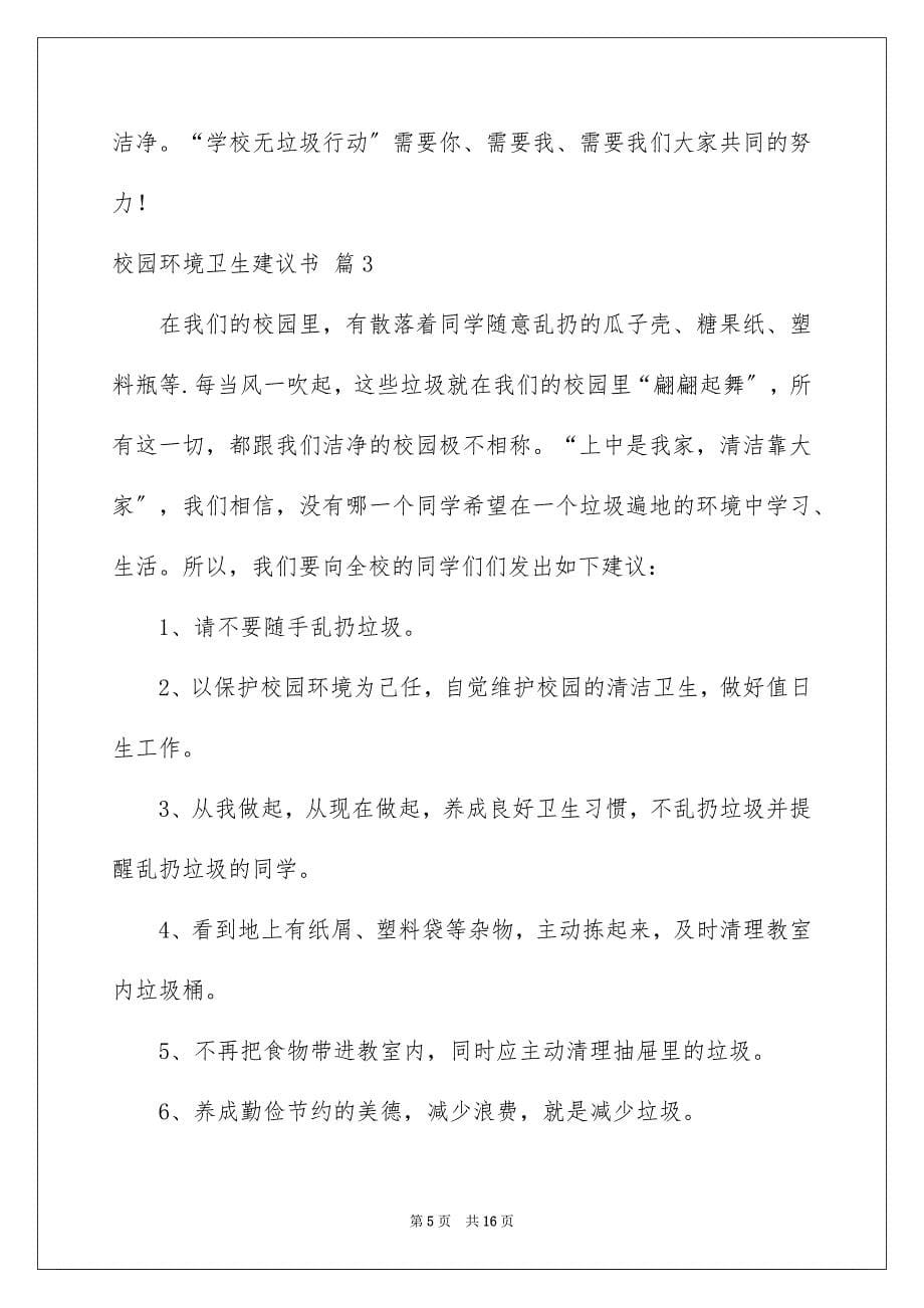 2023年校园环境卫生倡议书汇总10篇.docx_第5页