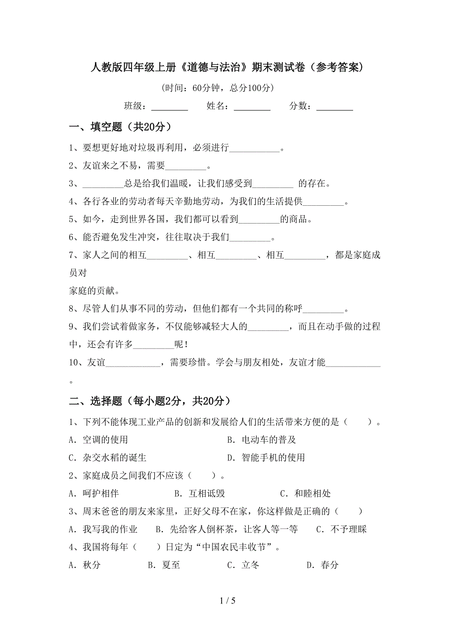 人教版四年级上册《道德与法治》期末测试卷(参考答案).doc_第1页