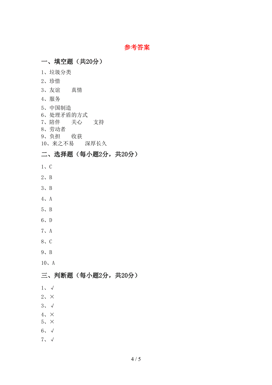 人教版四年级上册《道德与法治》期末测试卷(参考答案).doc_第4页