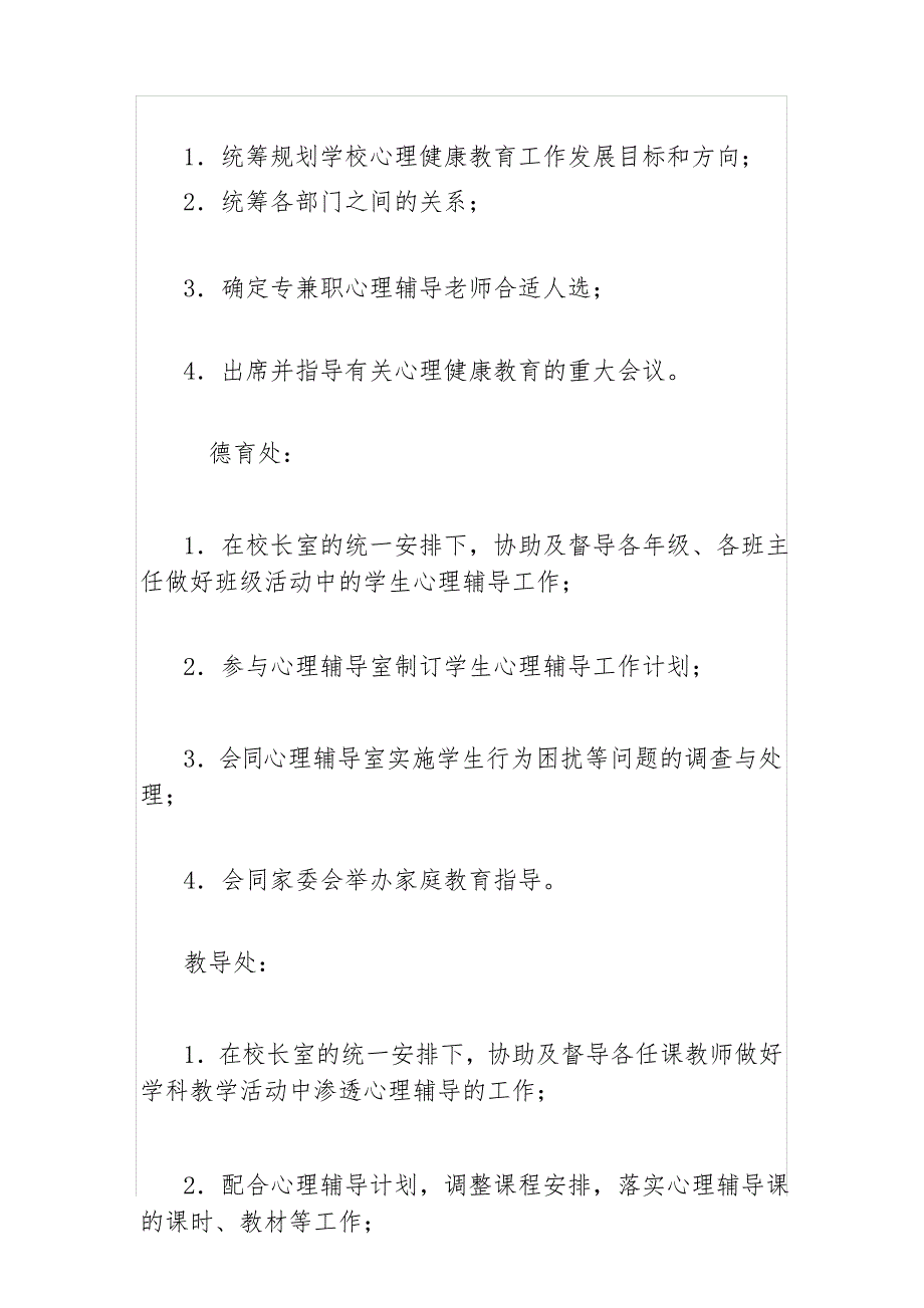 小学心理健康教育管理制度_第3页