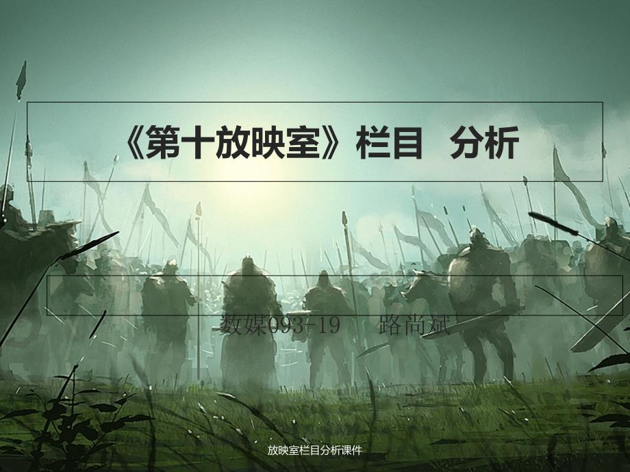 放映室栏目分析课件_第1页
