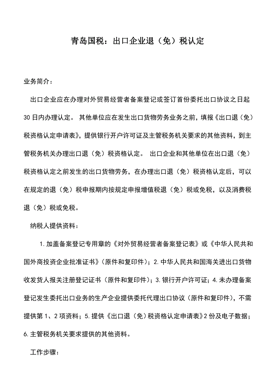 会计实务：青岛国税：出口企业退(免)税认定.doc_第1页