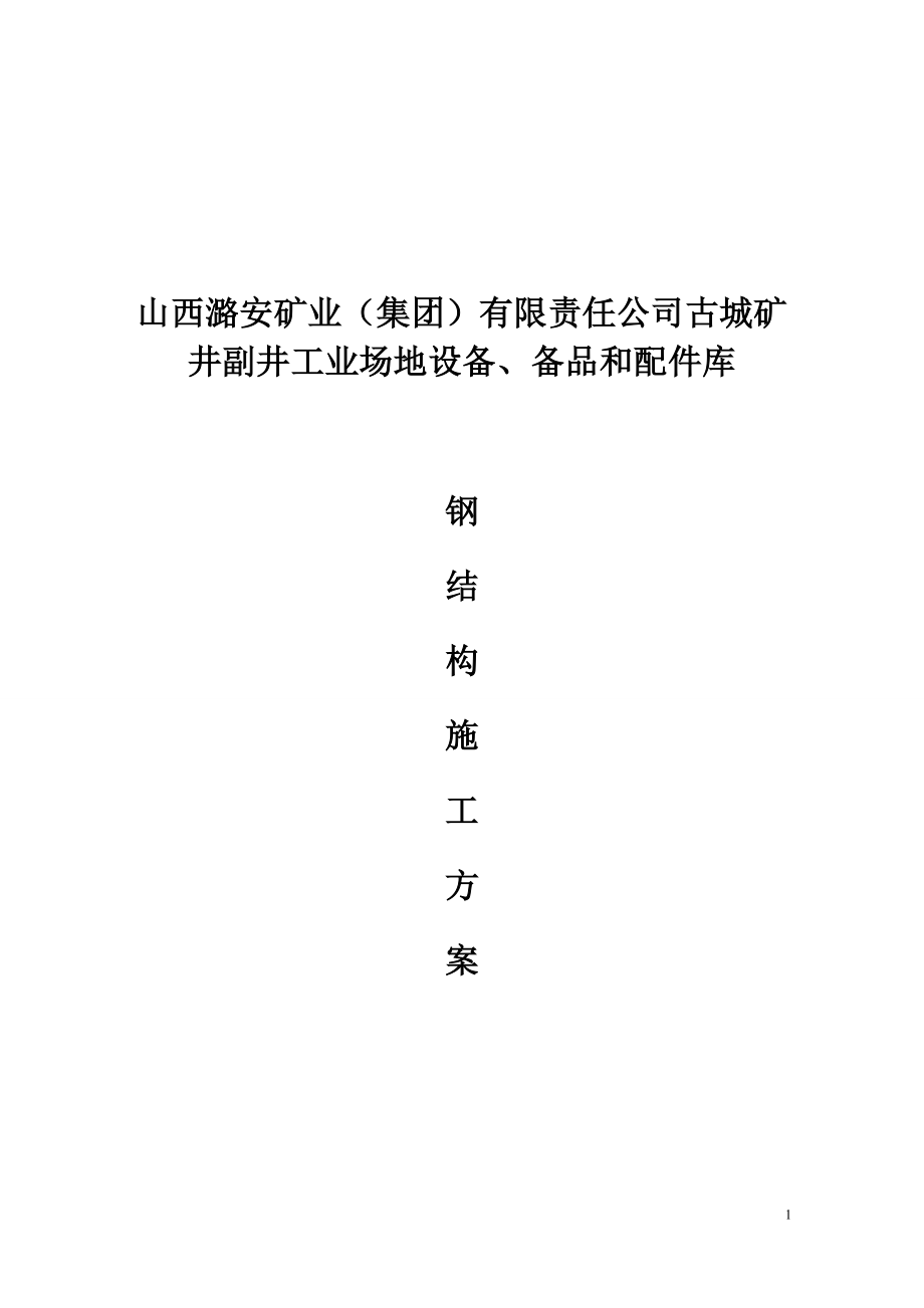 古城配件库钢结构施工方案书.doc_第1页