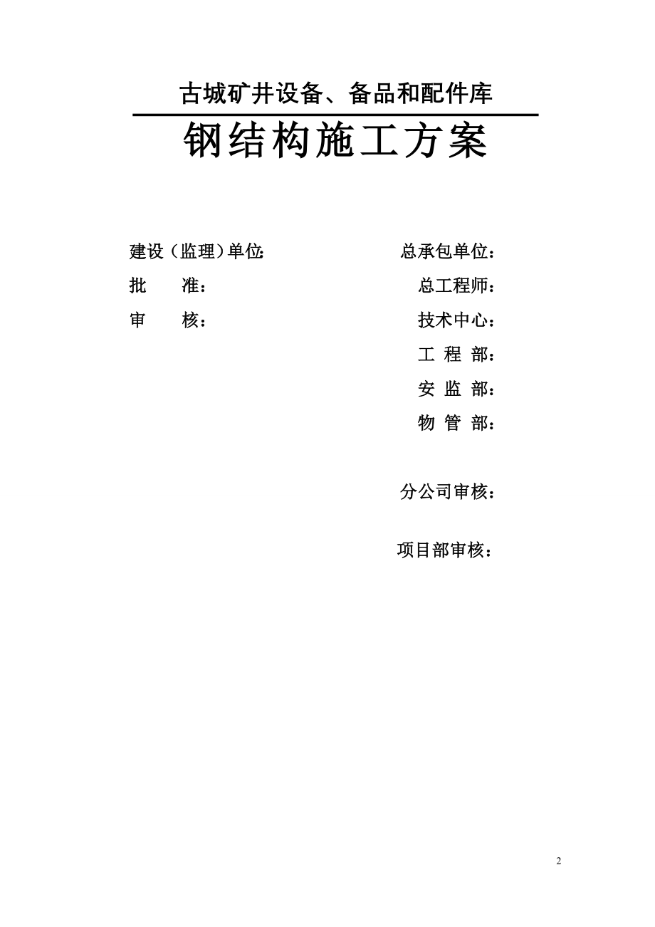 古城配件库钢结构施工方案书.doc_第2页