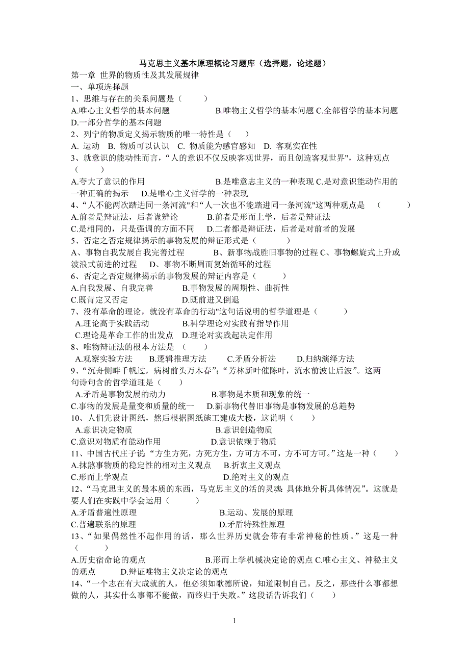 马原选择题题库（选择题论述题）.doc_第1页