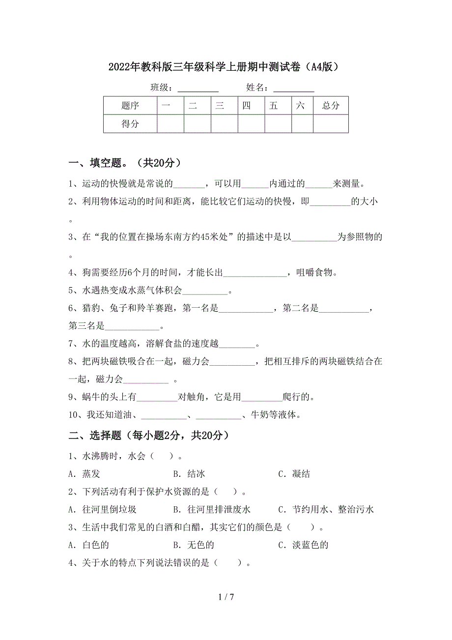 2022年教科版三年级科学上册期中测试卷(A4版).doc_第1页