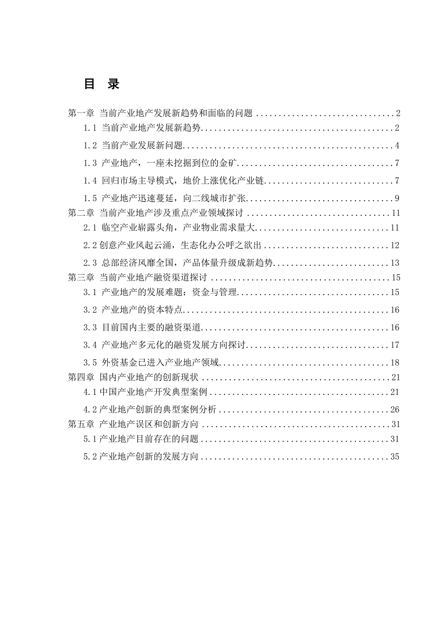 中国产业地产研究报告_第1页