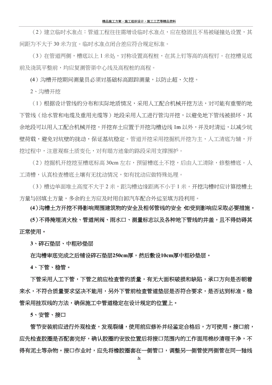 污水管道施工技术方案.doc_第3页