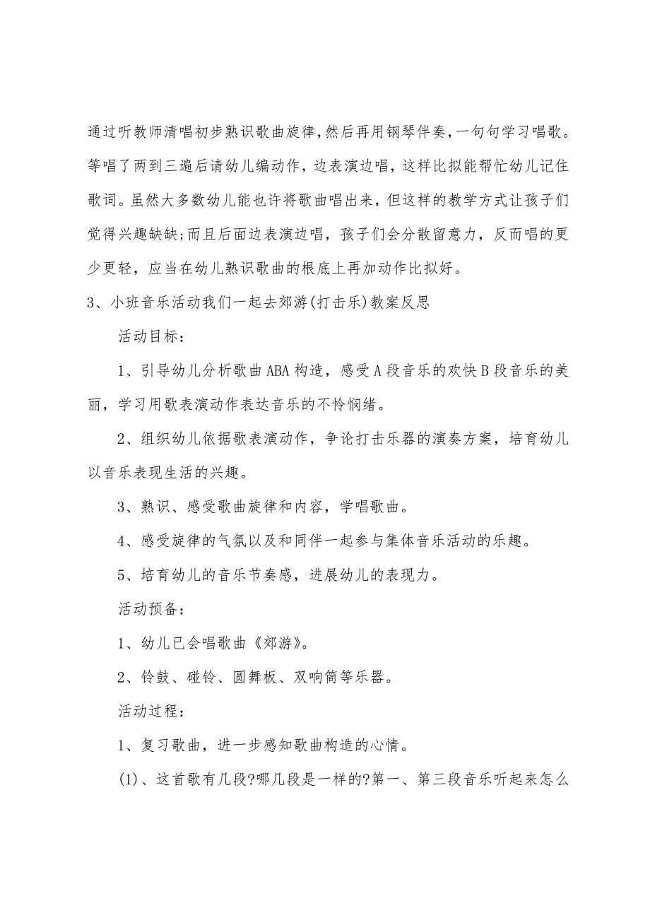 中班音乐郊游(打击乐)教案反思.docx_第5页