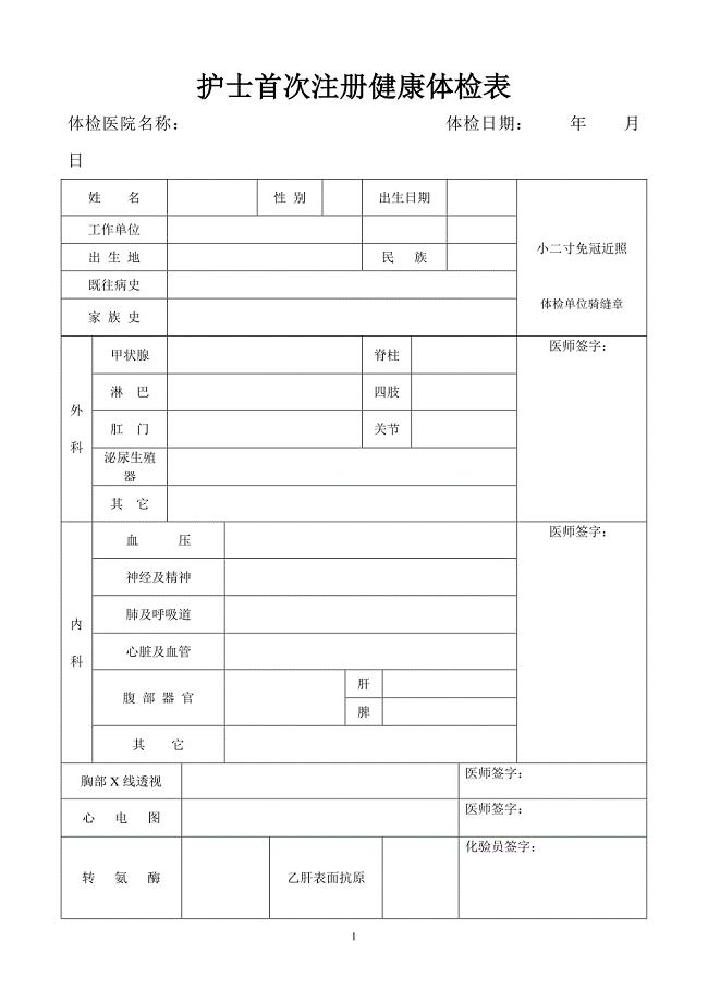 护士首次注册体检表